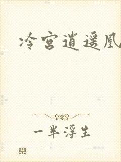 冷宫逍遥凰