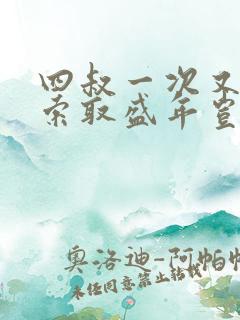 四叔一次又一次索取盛年岂为奴才