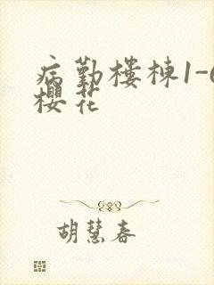 病勤楼栋1-6樱花