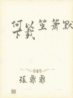 何以笙箫默免费下载