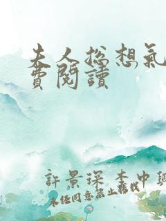 夫人总想气我免费阅读