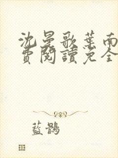 沈曼歌叶南玹免费阅读免全文无弹窗