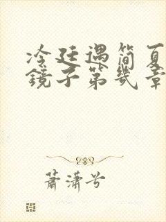 冷廷遇简夏对着镜子第几章