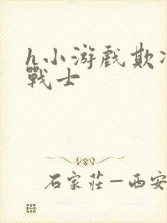 h小游戏欺凌女战士