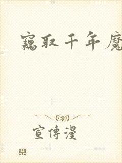 窃取千年魔力酒