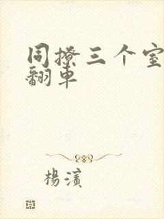 同撩三个室友后翻车