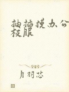 抽插摸办公室脱校服