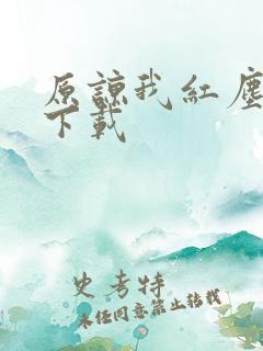 原谅我红尘颠倒下载