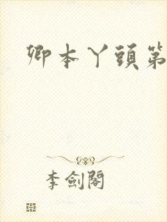 卿本丫头第二部