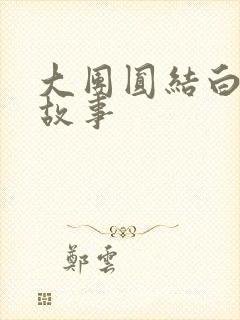 大团圆结白结的故事