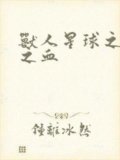 兽人星球之兽性之血