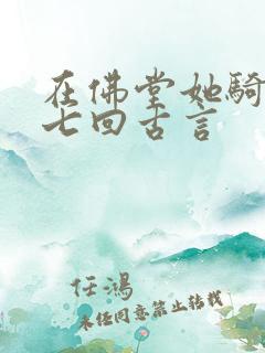 在佛堂她骑了他七回古言