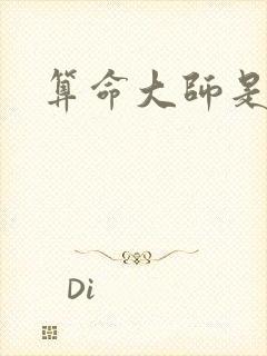 算命大师是学霸