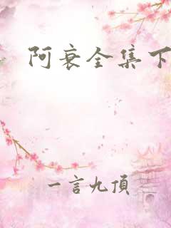阿衰全集下载