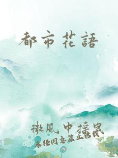 都市花语