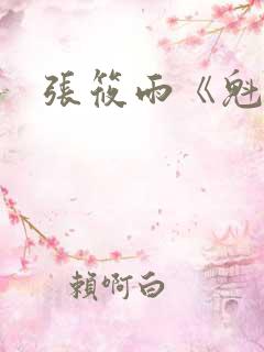 张筱雨《魁惑》