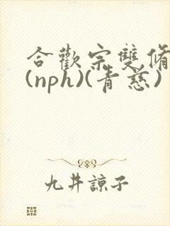 合欢宗双修日常(nph)(青慈)