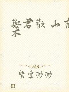 与君欢 山有青木