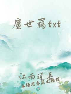 尘世羁txt