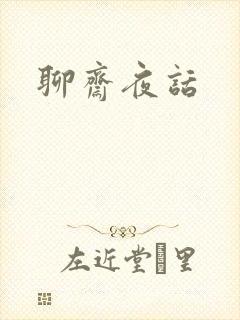 聊斋夜话