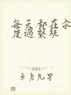 每天都在汆肉中度过系统