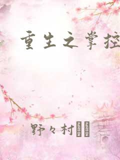 重生之掌控世界