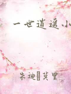 一世逍遥小说
