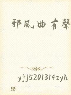 邪风曲有声小说