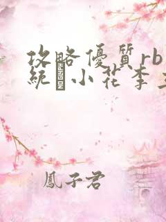 攻略优质rb系统寀小花李立远