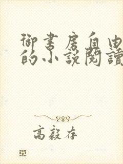 御书房自由自在的小说阅读网