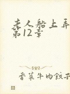 老人船上弄雨婷第12章