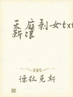 天庭剩女txt新浪