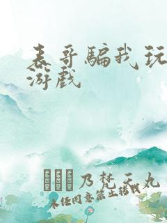 表哥骗我玩骑马游戏