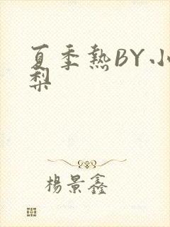夏季热BY小香梨