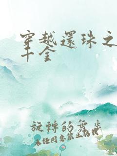 穿越还珠之杜家千金