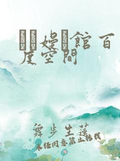 晍朲嫚婳馆 百度空间