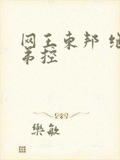 网王东邦 绝对弟控