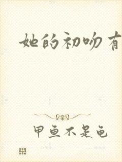 她的初吻有点咸