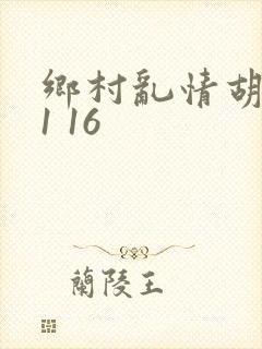 乡村乱情胡英秀1 16