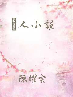 荿人小说