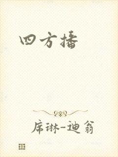 四方播