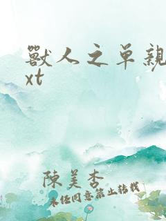 兽人之单亲记txt