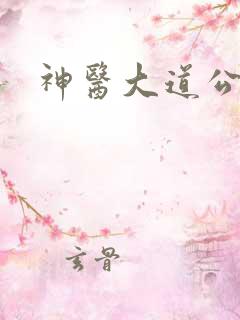 神医大道公