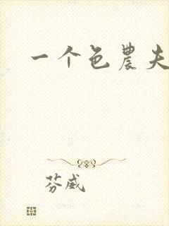 一个色农夫