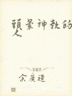 头晕神教的神秘人