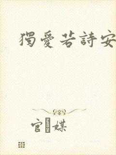 独爱若诗安轩