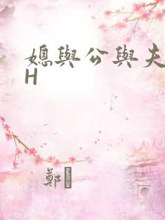 媳与公与夫抱瓜H