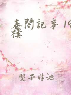 春闺记事 19楼
