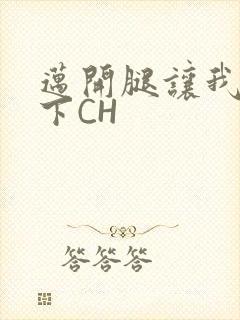 迈开腿让我尝一下CH