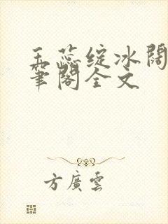 玉蕊绽冰阔落趣笔阁全文